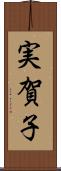実賀子 Scroll