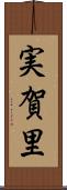 実賀里 Scroll