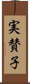 実賛子 Scroll