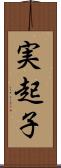 実起子 Scroll