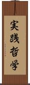 実践哲学 Scroll