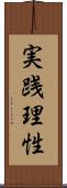 実践理性 Scroll