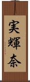 実輝奈 Scroll