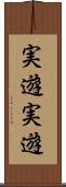 実遊実遊 Scroll