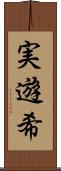 実遊希 Scroll