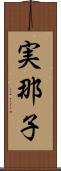 実那子 Scroll