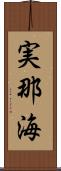 実那海 Scroll