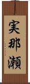 実那瀬 Scroll