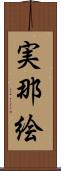 実那絵 Scroll