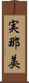 実那美 Scroll
