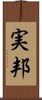 実邦 Scroll