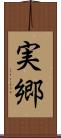 実郷 Scroll