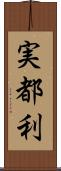 実都利 Scroll