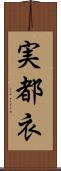 実都衣 Scroll