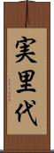 実里代 Scroll