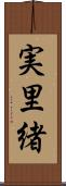 実里緒 Scroll