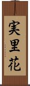 実里花 Scroll