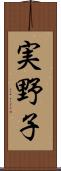 実野子 Scroll