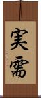 実需 Scroll