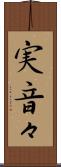 実音々 Scroll