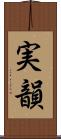 実韻 Scroll
