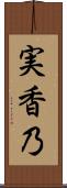 実香乃 Scroll
