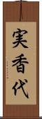 実香代 Scroll