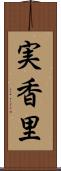 実香里 Scroll
