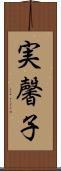 実馨子 Scroll
