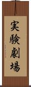 実験劇場 Scroll