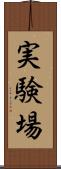 実験場 Scroll