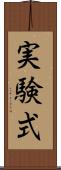 実験式 Scroll
