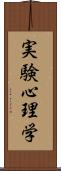 実験心理学 Scroll