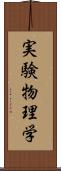 実験物理学 Scroll