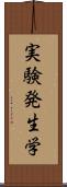 実験発生学 Scroll