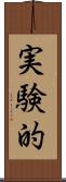 実験的 Scroll