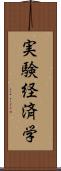 実験経済学 Scroll