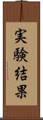 実験結果 Scroll
