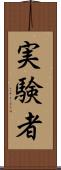 実験者 Scroll