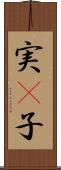 実(P) Scroll