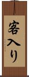 客入り Scroll