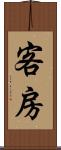 客房 Scroll