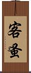 客蚤 Scroll