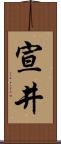 宣井 Scroll