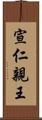 宣仁親王 Scroll