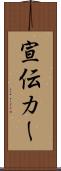 宣伝カー Scroll
