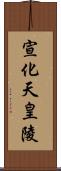 宣化天皇陵 Scroll