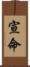宣命 Scroll