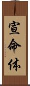 宣命体 Scroll