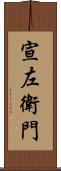 宣左衛門 Scroll